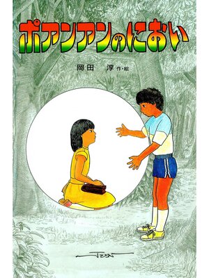 cover image of ポアンアンのにおい